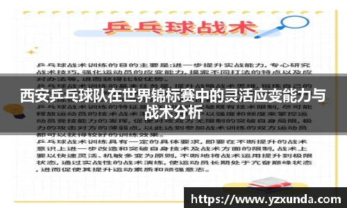 西安乒乓球队在世界锦标赛中的灵活应变能力与战术分析