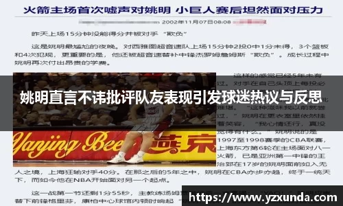 姚明直言不讳批评队友表现引发球迷热议与反思
