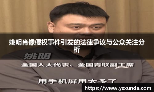 姚明肖像侵权事件引发的法律争议与公众关注分析
