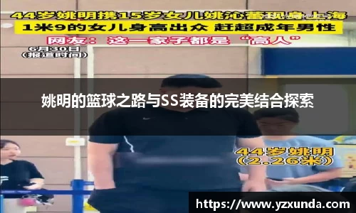 姚明的篮球之路与SS装备的完美结合探索