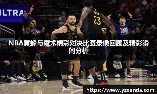 NBA黄蜂与魔术精彩对决比赛录像回顾及精彩瞬间分析